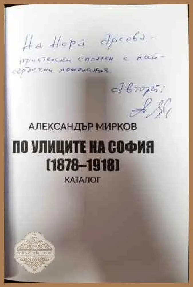 По улиците на София (1878-1918) - Александър Мирков - Книги