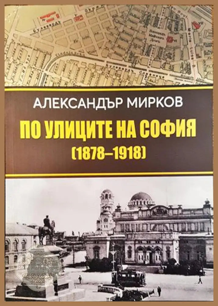 По улиците на София (1878-1918) - Александър Мирков - Книги