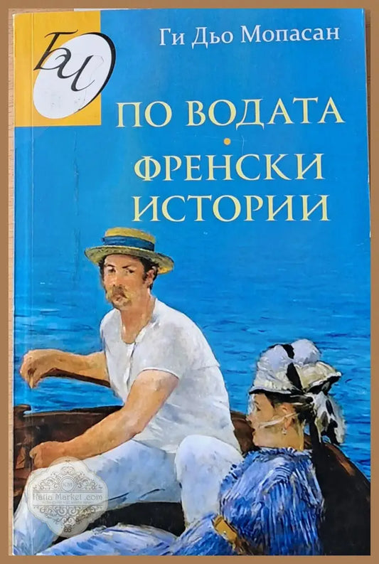 По водата. Френски истории - Ги Дьо Мопасан - Книги