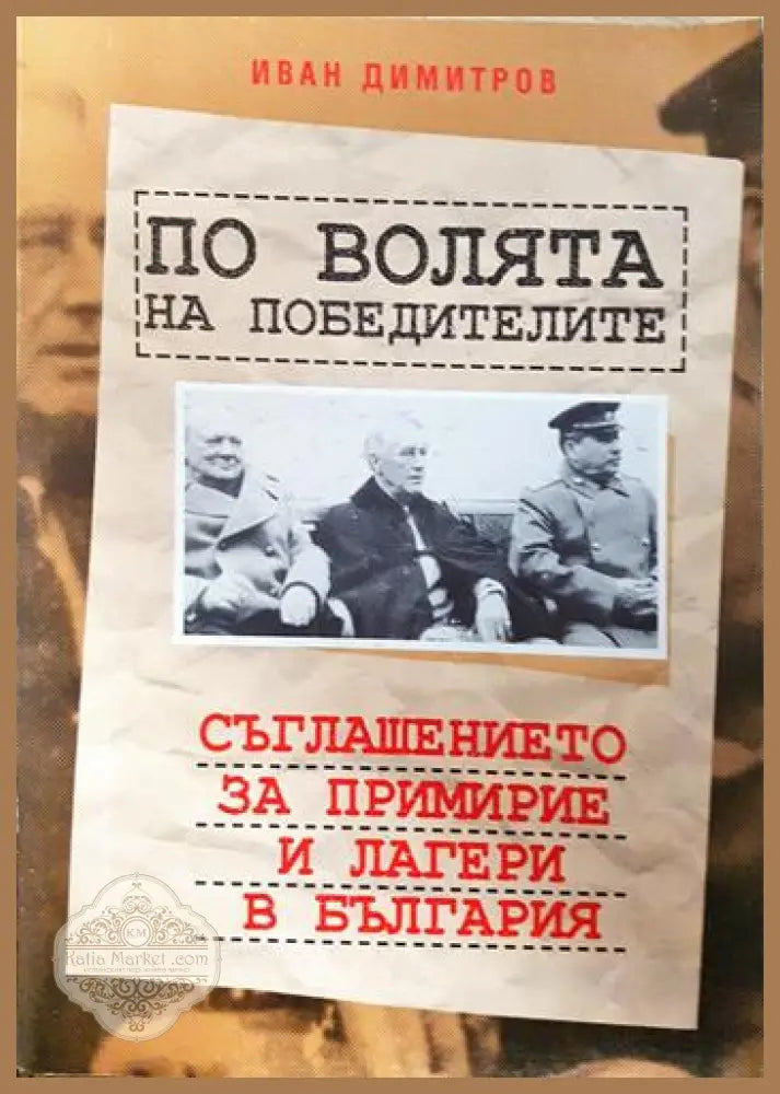 По волята на победителите: Съглашението за примирие и лагери в България - Иван Димитров - Книга