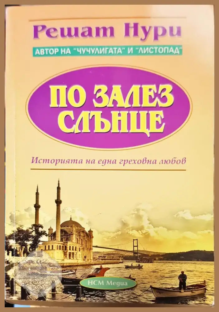 По залез слънце (107) - Книга
