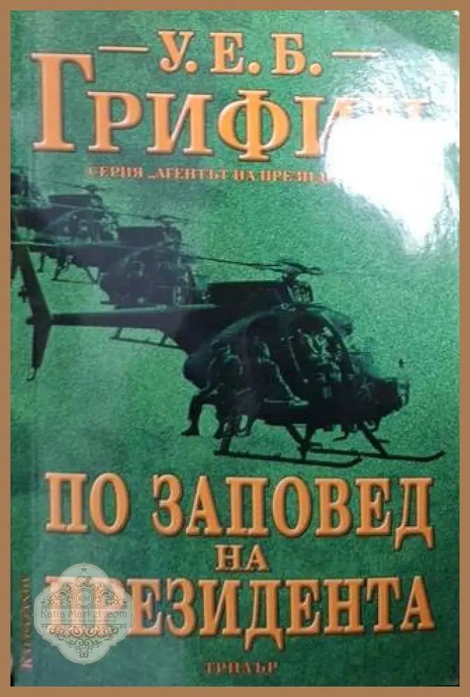 По заповед на президента - У. Е. Б. Грифин - Книга