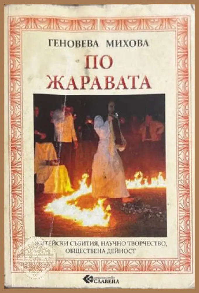 По жаравата - Геновева Михова