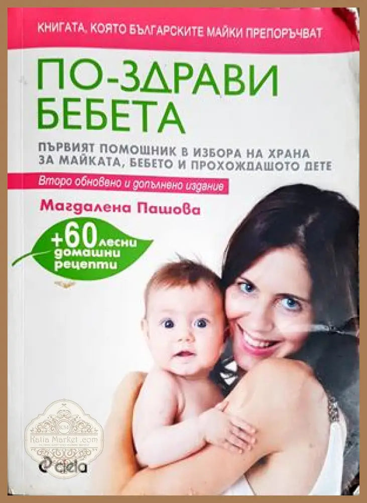По-здрави бебета - Магдалена Пашова