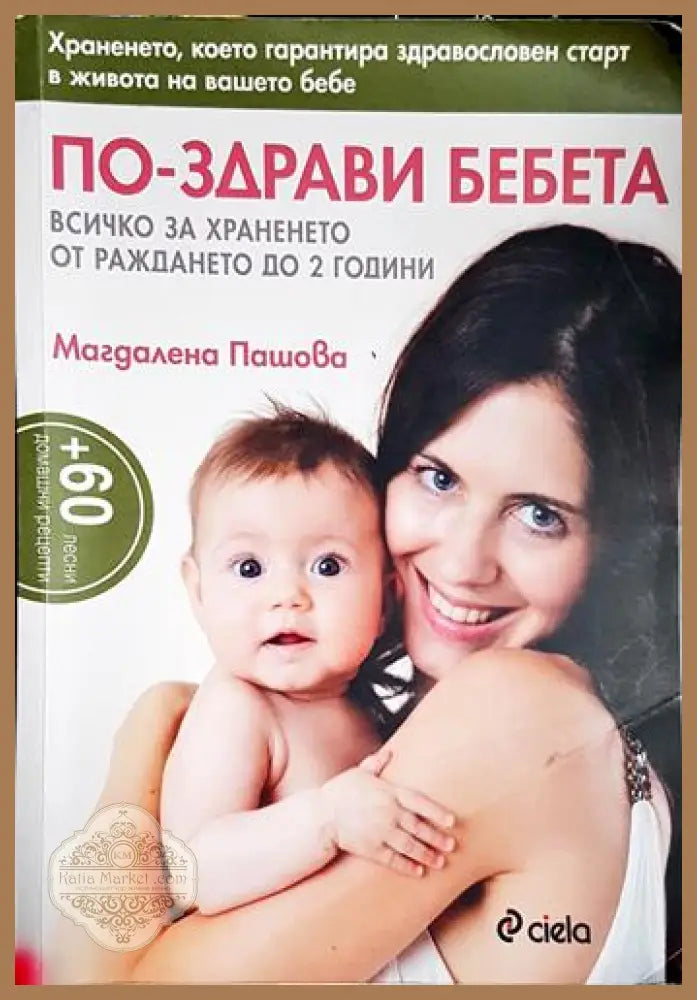 По-здрави бебета - Всичко за храненето от раждането до 2 години-МП - Магдалена Пашова - Книга