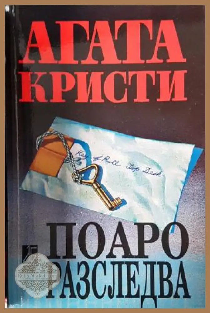 Поаро разследва - Агата Кристи - Книга