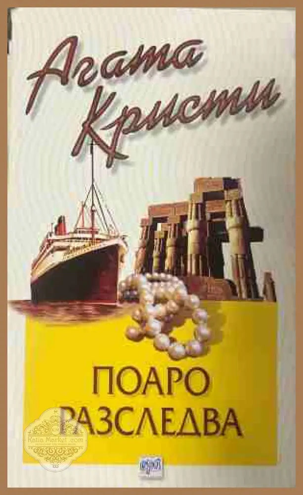 Корица на книгата „Поаро разследва“