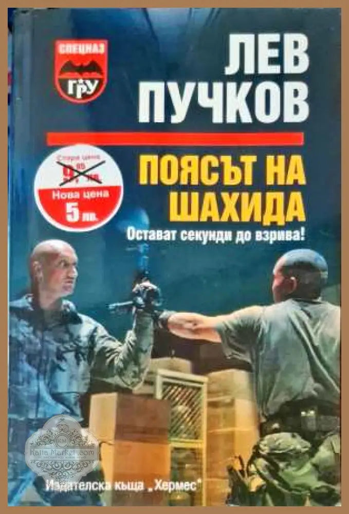 Поясът на Шахида - Лев Пучков - Книги