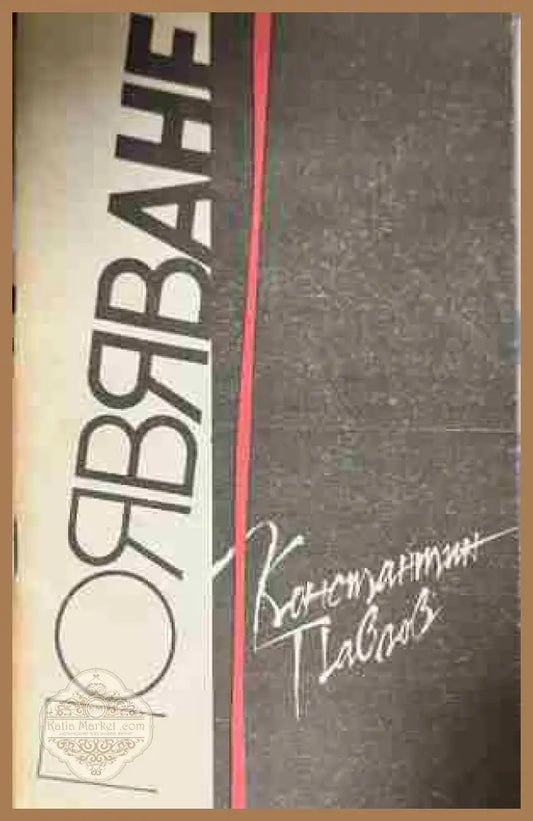 Предна корица на „Появяване“ от Константин Павлов