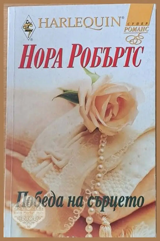 Победа на сърцето - Нора Робъртс - Книги