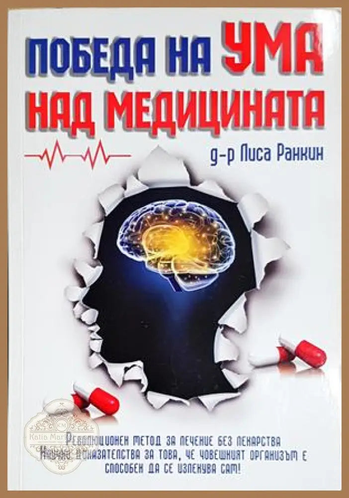 Победа на ума над медицината - д-р Лиса Ранкин - Книга