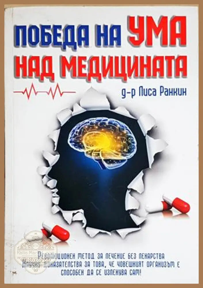 Победа на ума над медицината. Революционен метод за лечение без лекарства - Лиса Ранкин - Лиса Ранкин - Книга