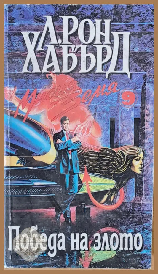 Победа на злото - Л. Рон Хабърд - Книги