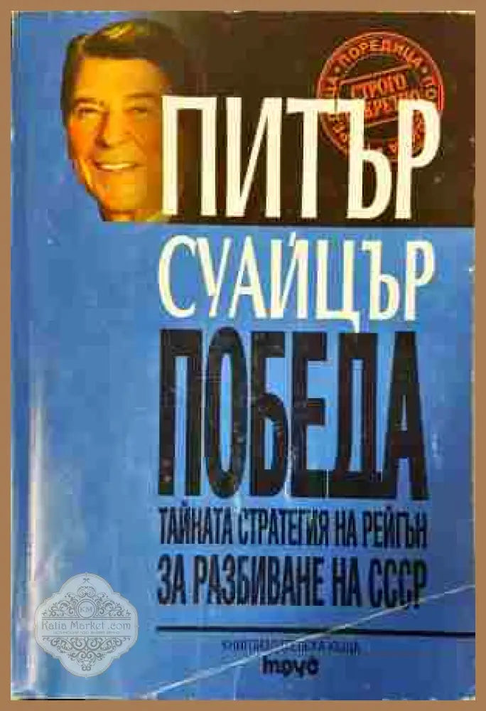Победа - Питър Суайцър - Книга
