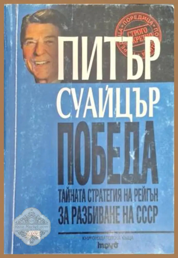 Победа. Тайната стратегия на Рейгън - Питър Суайцър