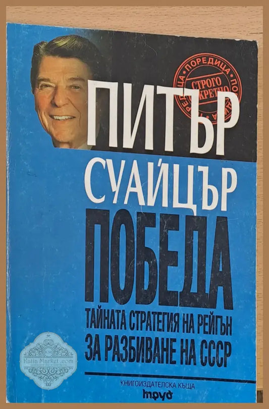 Победа Тайната стратегия на Рейгън за разбиване на СССР - Питър Суайцър - Книги