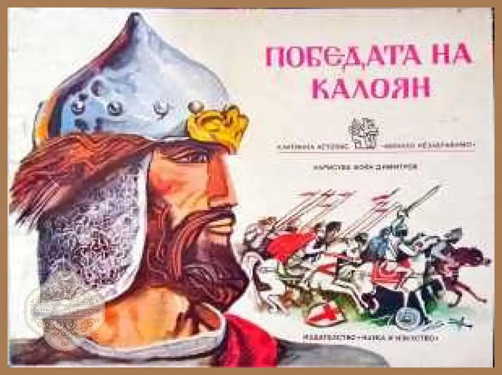 Победата на Калоян - --- - Книги