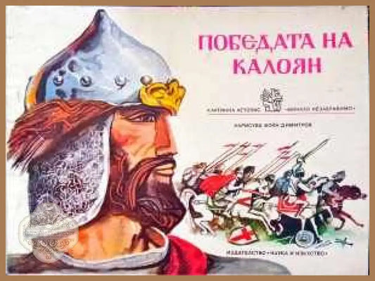 Победата на Калоян - --- - Книги