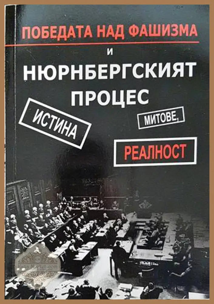 Победата над фашизма и Нюрнбергският процес - Сборник - Книги