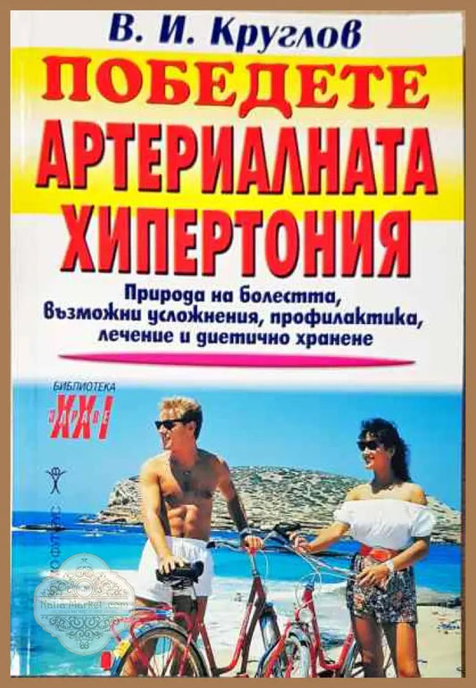 Победете артериалната хипертония - В. И. Круглов - Книги