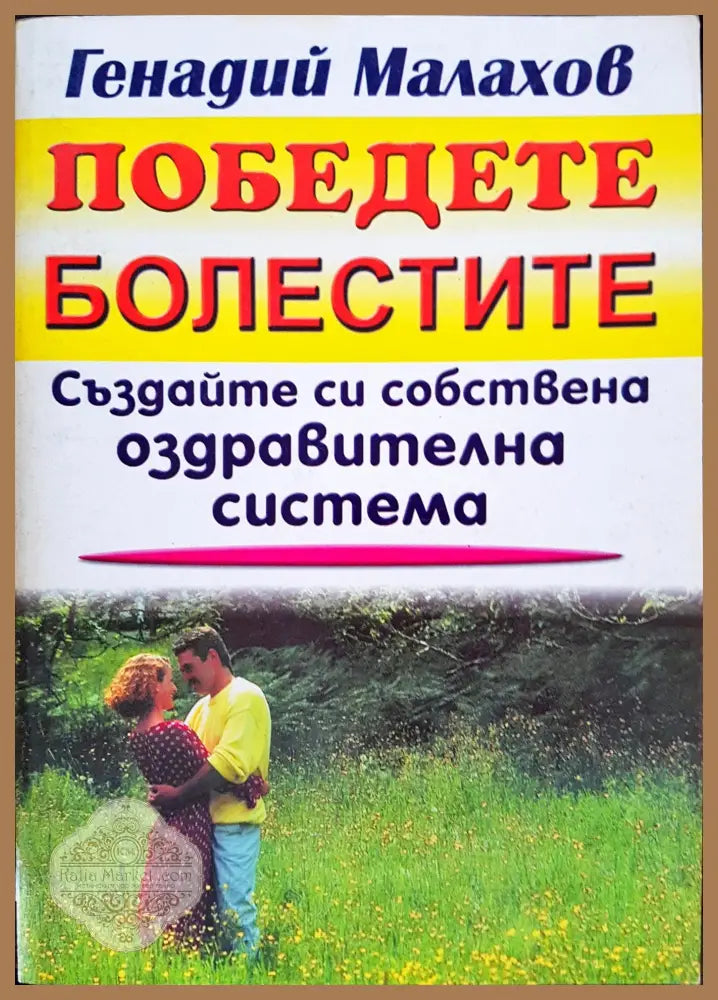 Победете болестите - Генадий Махалов - Книги