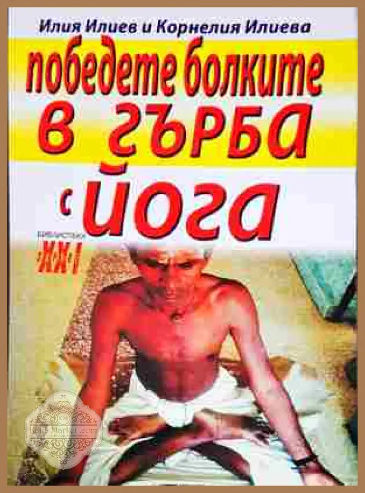 Победете болките в гърба с йога - Илия Илиев Корнелия Илиева - Книги