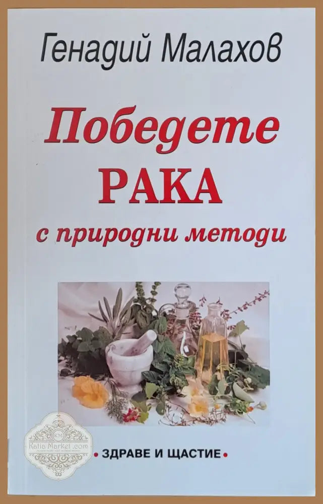 Победете рака - Генадий Малахов - Книги