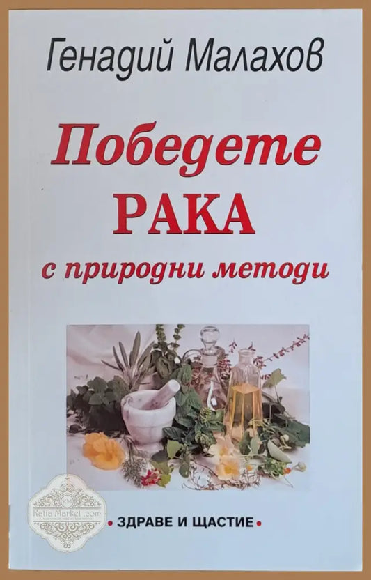 Победете рака - Генадий Малахов - Книги