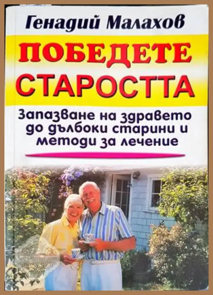 Победете старостта (1633) - Книга