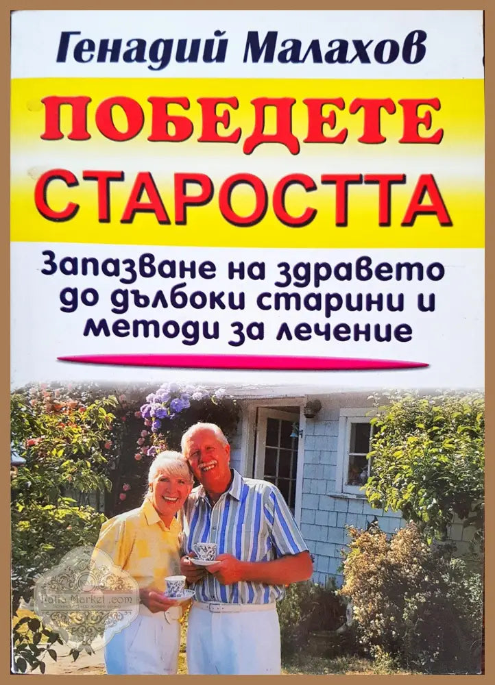 Победете старостта - Генадий Малахов - Книги