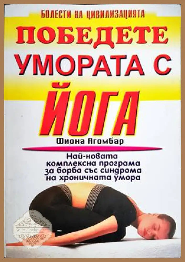 Победете умората с йога - Фиона Агомбар - Книги