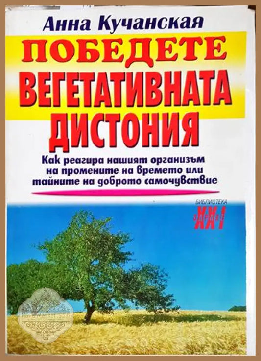Победете вегетативната дистония - Анна Кучанская - Анна Кучанская - Книга