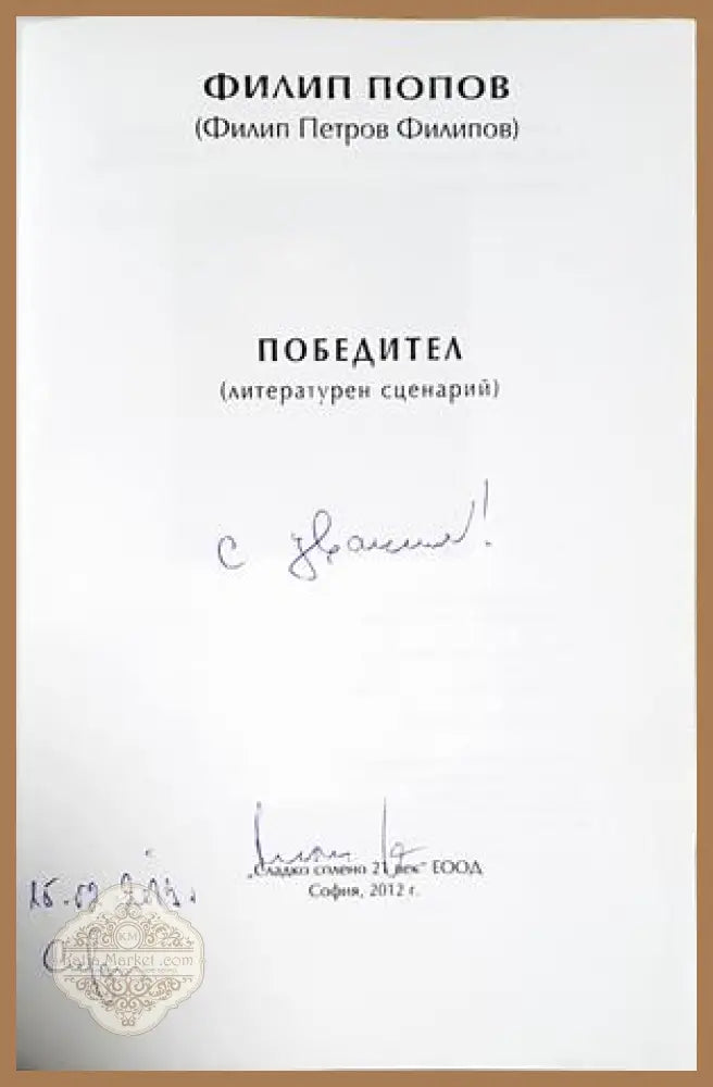 Победител – Филип Попов (автограф)