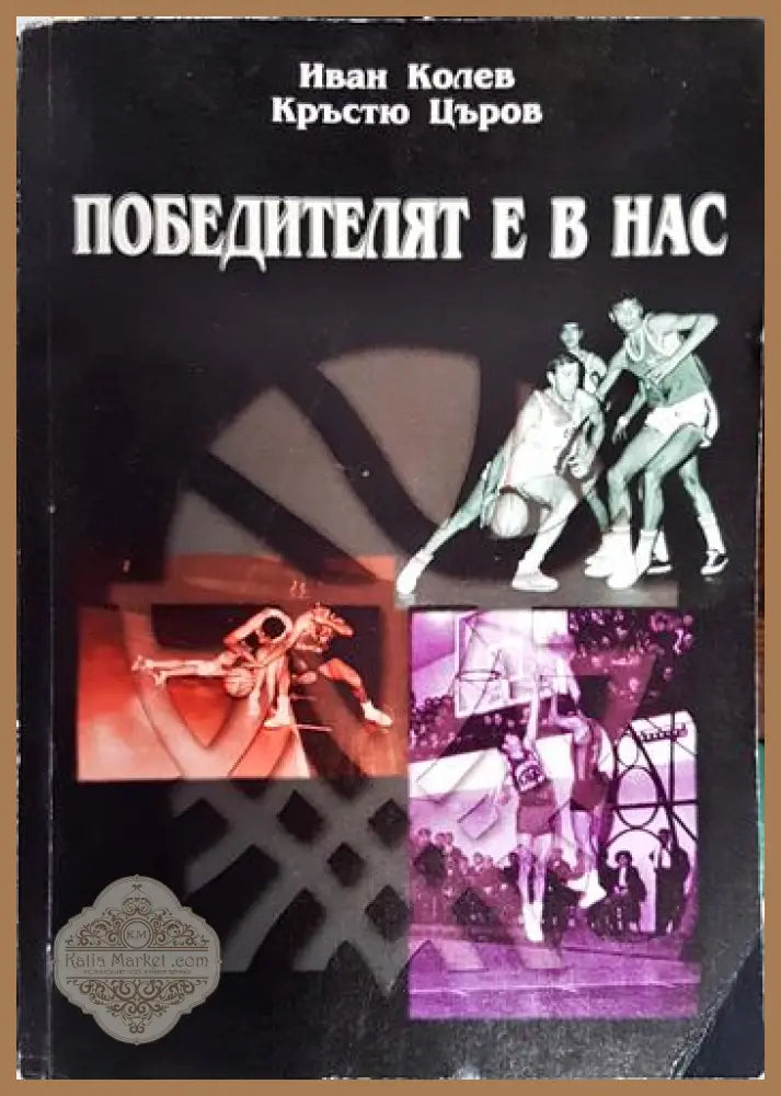 Победителят е в нас - Иван Колев Кръстю Църов - Книга