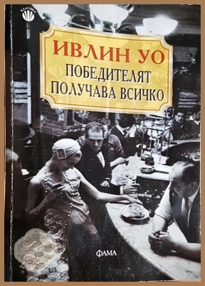 Победителят получава всичко - Ивлин Уо - Книга