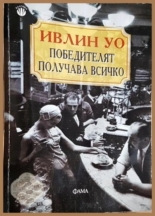 Победителят получава всичко - Ивлин Уо - Книга