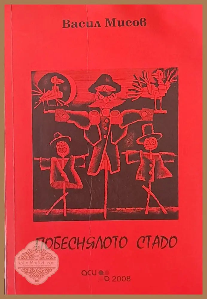 Побеснялото стадо - Васил Мисов - Книги