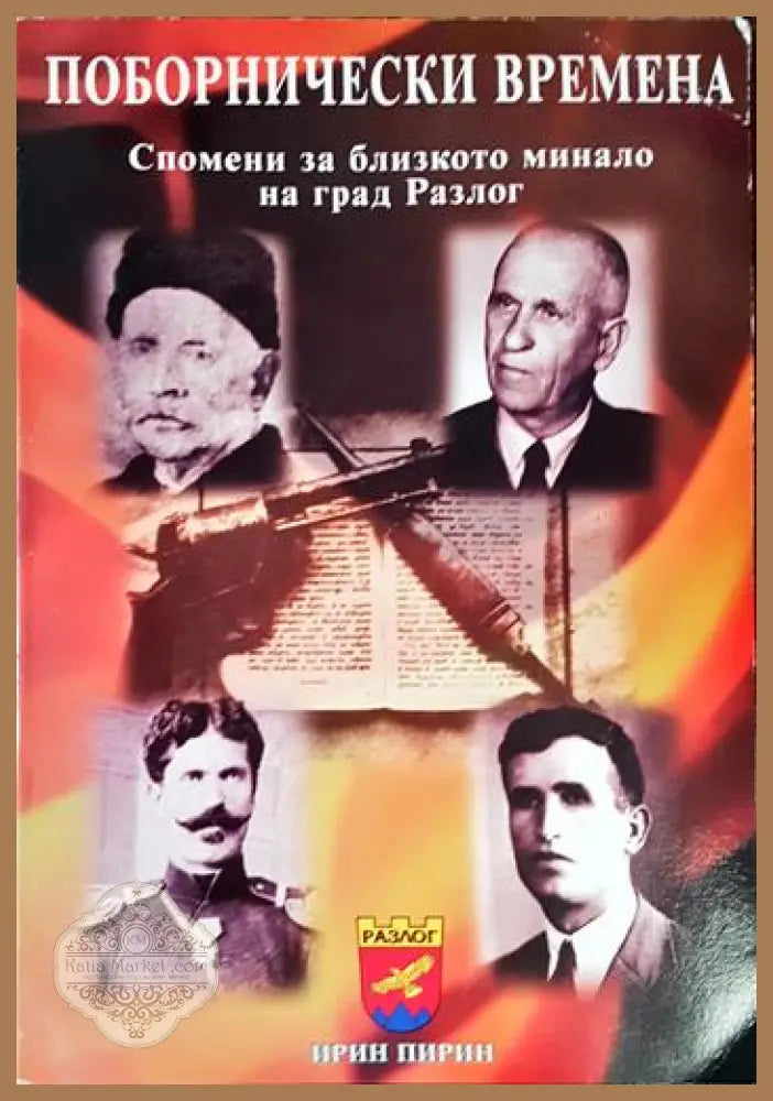 Поборнически времена - корица