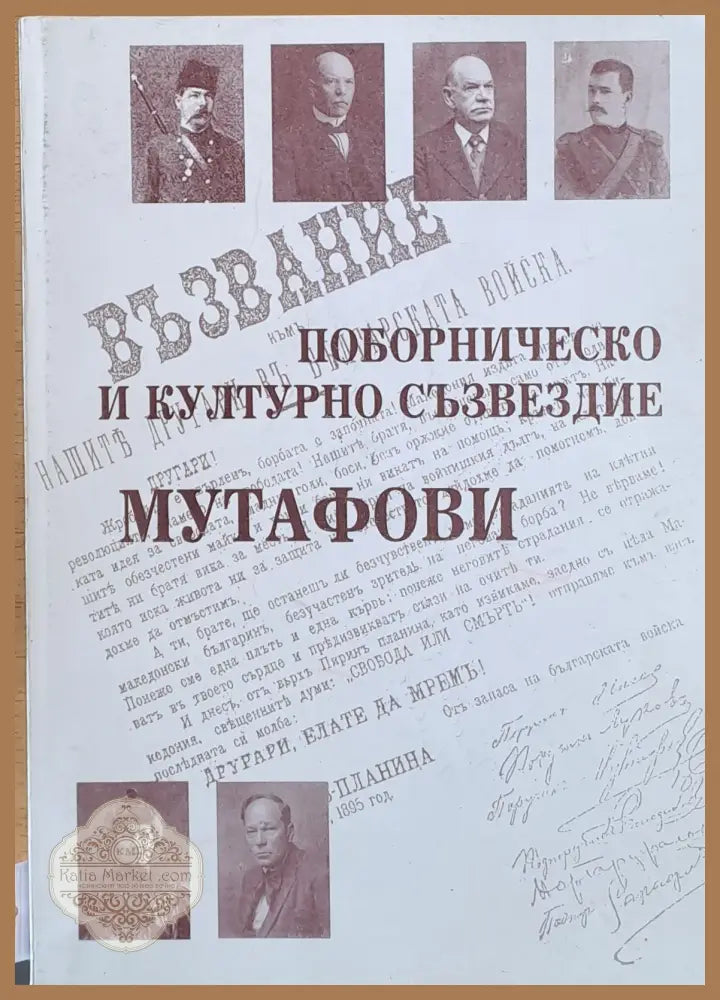Поборническо и културно съзвездие Мутафови - Колектив - Книги