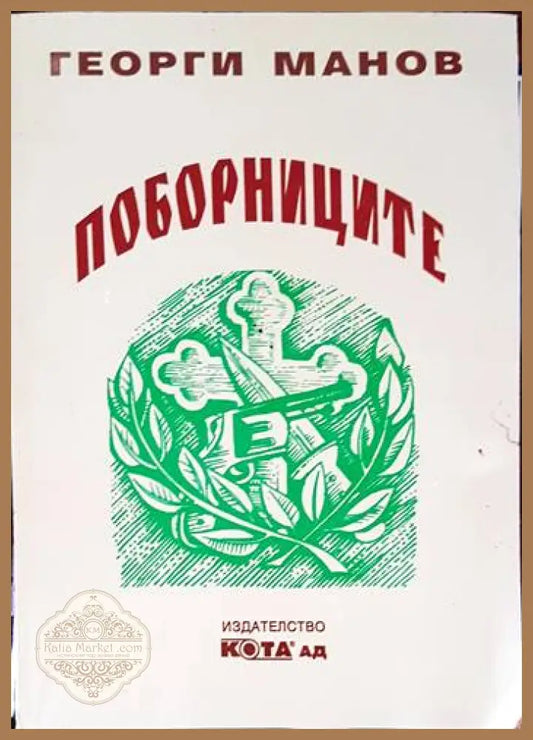 Поборниците - Георги Манов - Книги