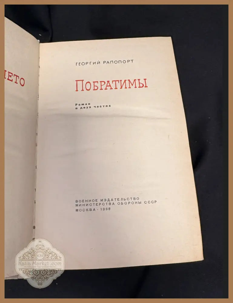Побратимы - вътрешна страница 2