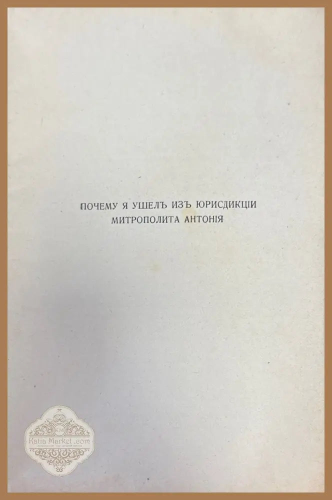 Почему я ушелъ изъ юрисдикций Митрополита Антония - Иерононахъ Иоаннъ - Книги