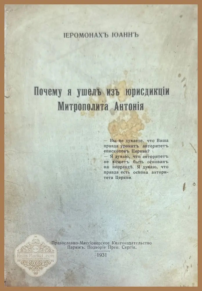 Почему я ушелъ изъ юрисдикций Митрополита Антония - Иерононахъ Иоаннъ - Книги