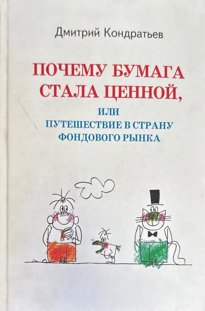 Почему бумага стала ценной или путешествие в страну фондового рынка (794) - Книга