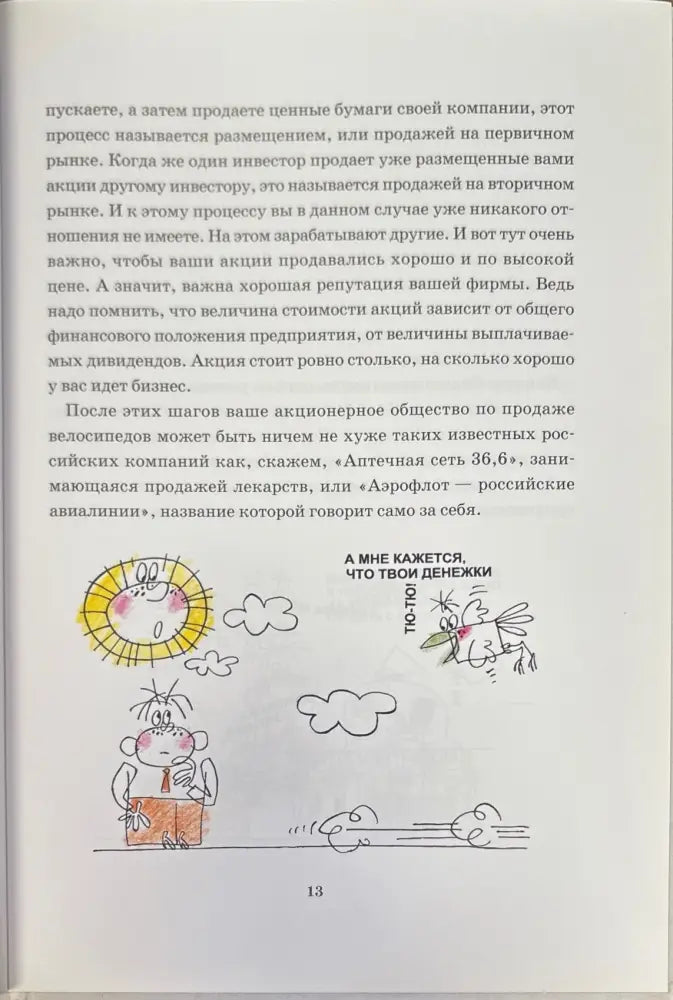 Почему бумага стала ценной или путешествие в страну фондового рынка (794) - Книга