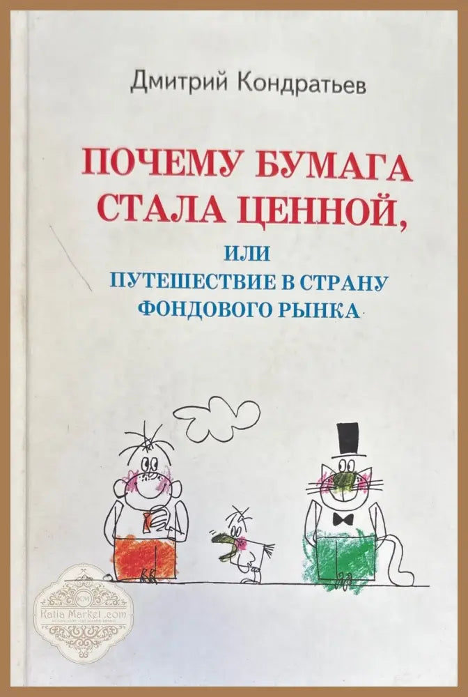 Почему бумага стала ценной или путешествие в страну фондового рынка - Дмитрий Кондратьев - Книги