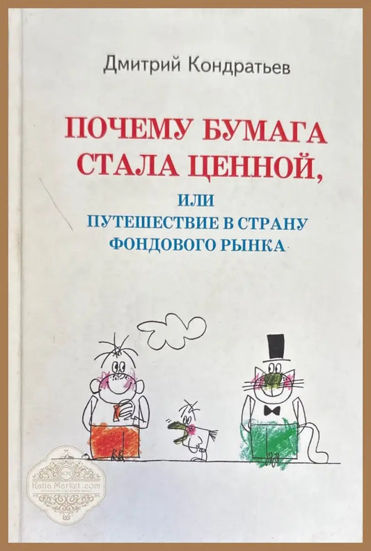 Почему бумага стала ценной или путешествие в страну фондового рынка - Дмитрий Кондратьев - Книги