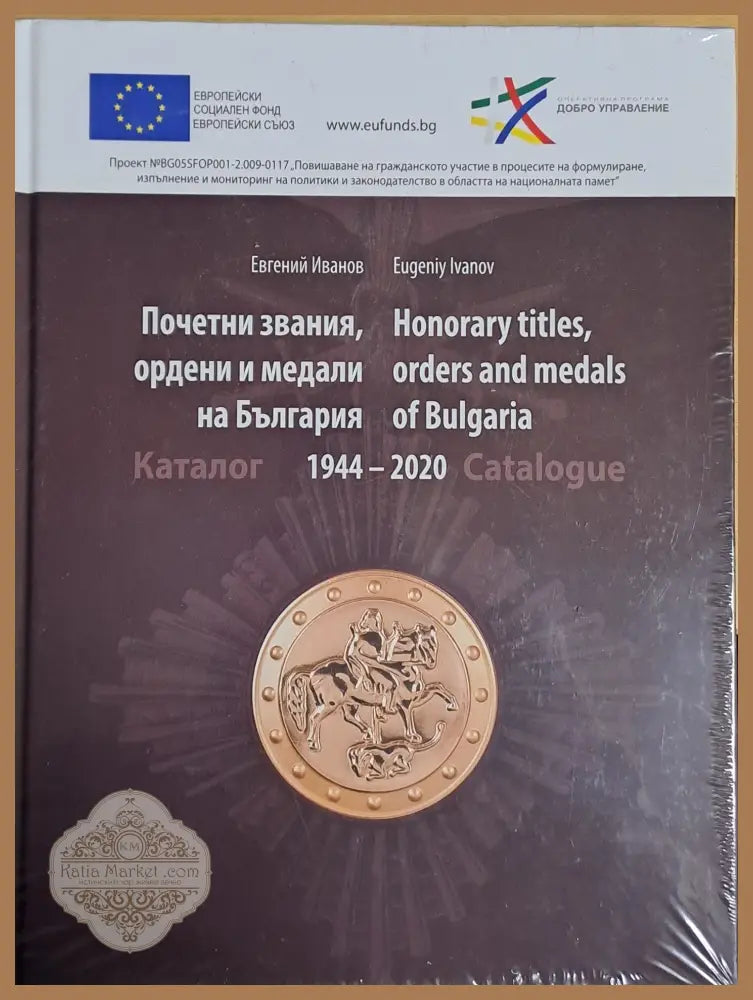 Почетни звания ордени и медали на България. Каталог 1944-2020 - Евгений Иванов - Книги
