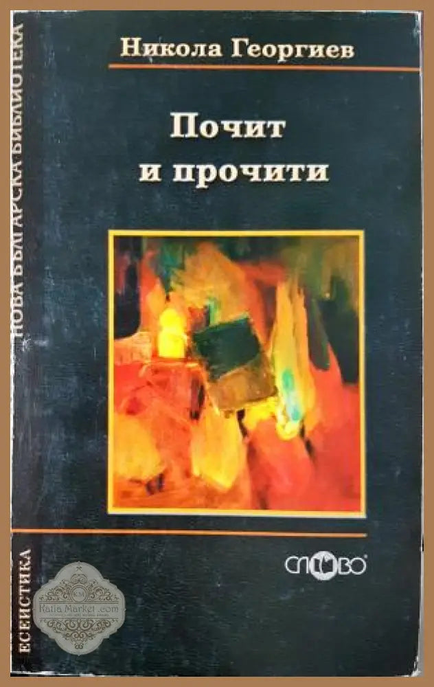 Почит и прочити - Литературознание на неограничените възможности - Никола Георгиев - Книга