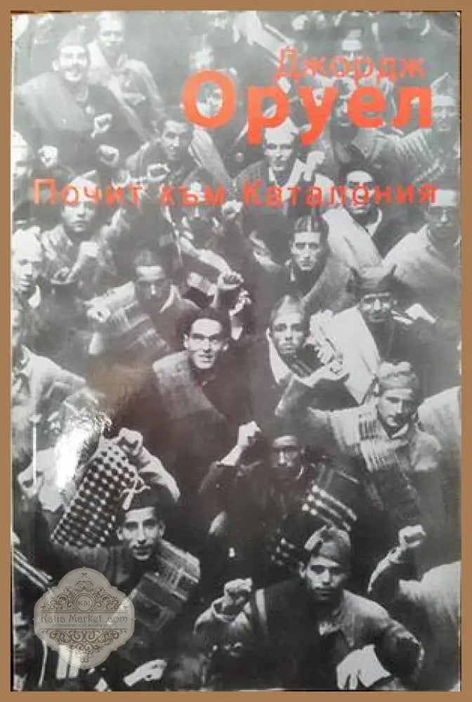 Почит към Каталония - Джордж Оруел - Книги